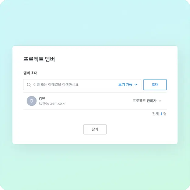 프로젝트 멤버 초대